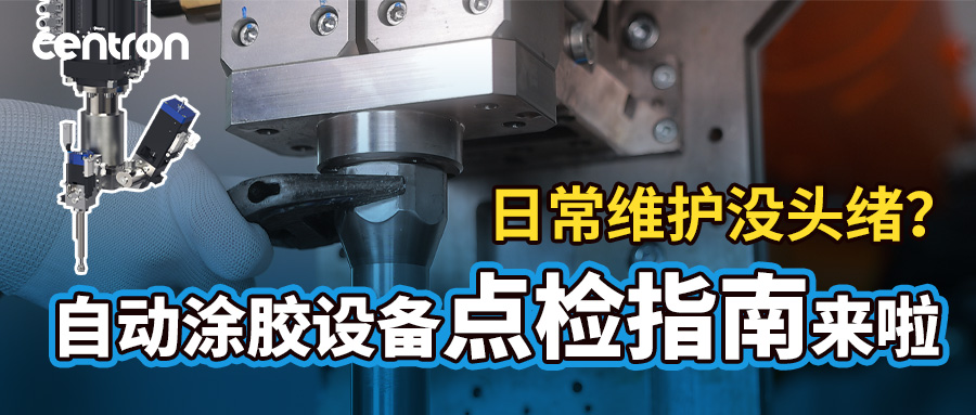 高效生产不松懈，涂胶设备点检指南来了