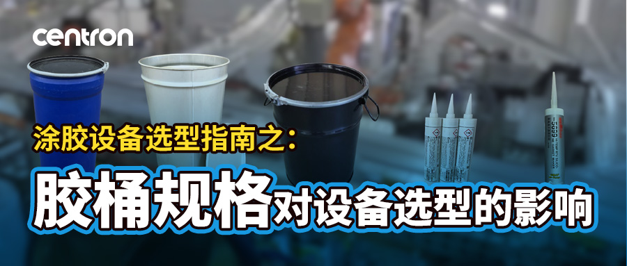 选对胶水包装，实现降本增效！支装与桶装全解析