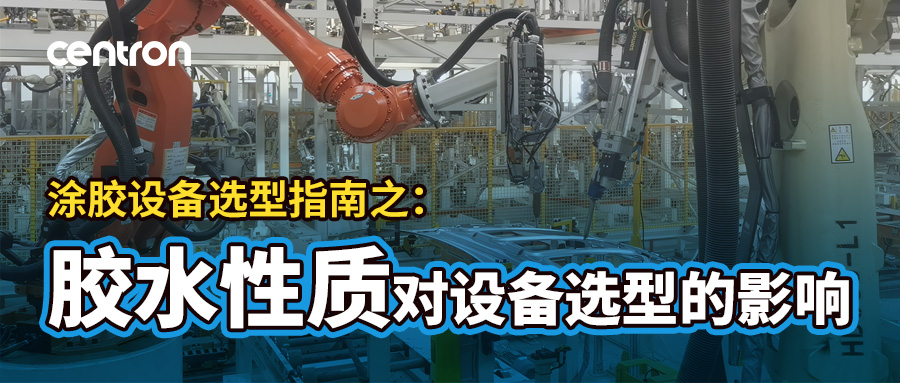 汽车制造四大胶粘剂怎么选？一文读懂匹配供料系统