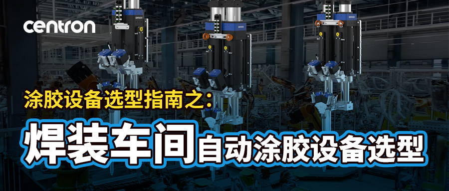 焊装涂胶设备怎么选？从节拍、工艺到集成的完整指南