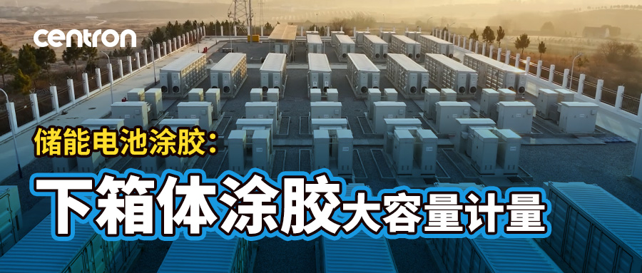 大面积精准涂胶，储能热管理无忧！高节拍大胶量如何达成？