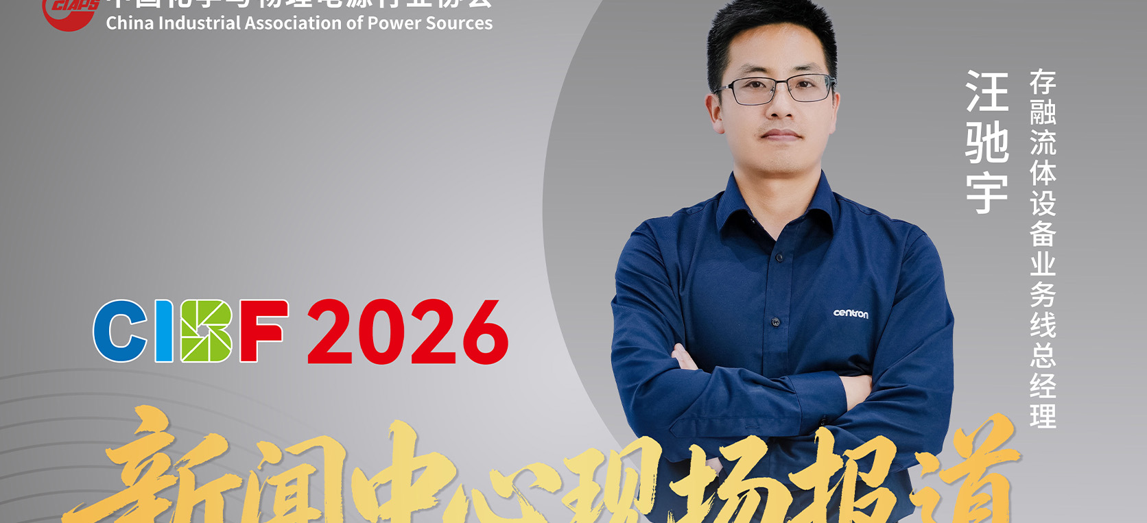 CIBF2026现场报道｜存融汪驰宇：核心装备自主可控，用绿色涂胶助力中国电池产业做强