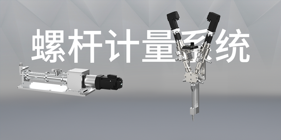 螺杆计量系统01.png